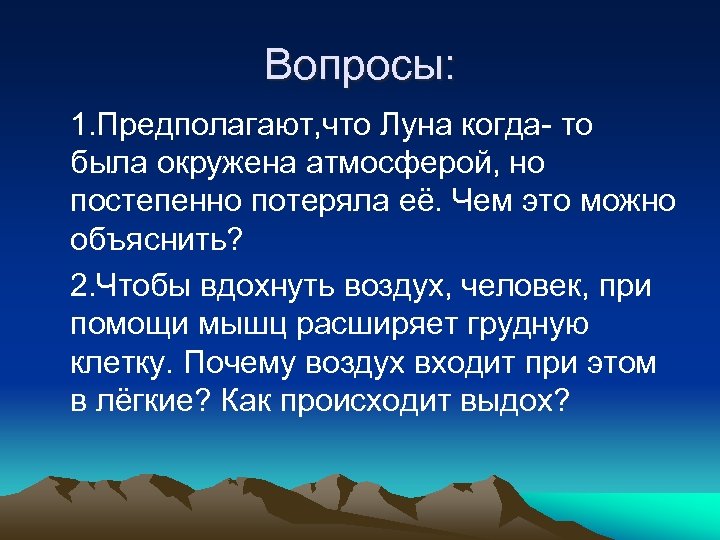 Вопросы: 1. Предполагают, что Луна когда- то была окружена атмосферой, но постепенно потеряла её.