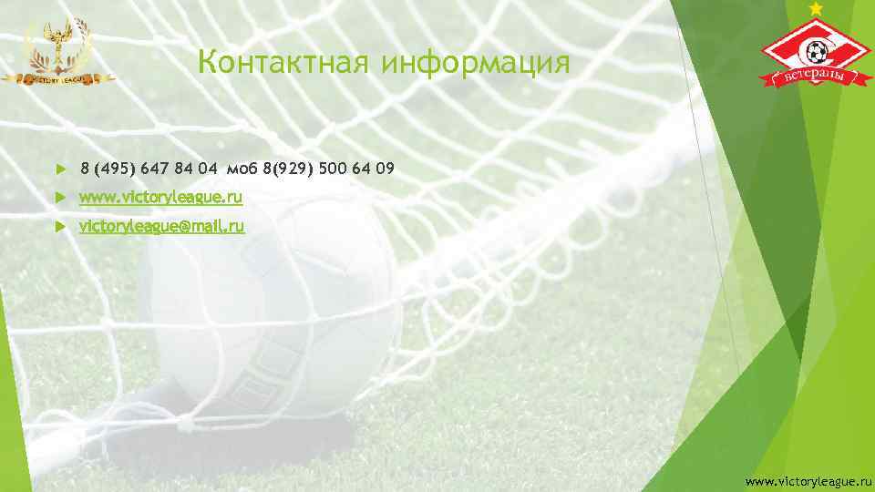 Контактная информация 8 (495) 647 84 04 моб 8(929) 500 64 09 www. victoryleague.