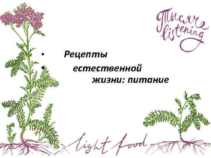  • • Рецепты естественной жизни: питание 