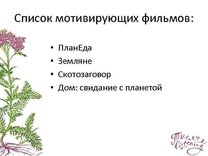 Список мотивирующих фильмов: • • План. Еда Земляне Скотозаговор Дом: свидание с планетой 