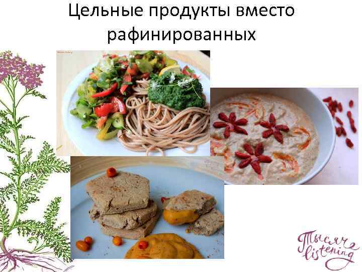 Цельные продукты вместо рафинированных 