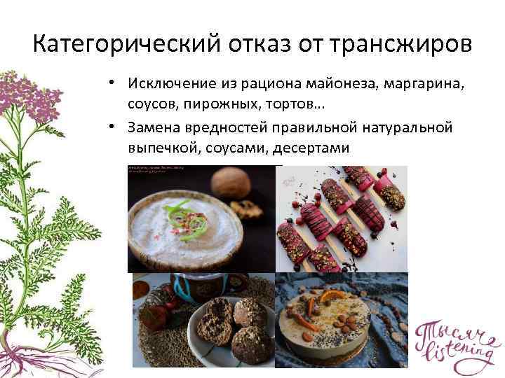 Категорический отказ от трансжиров • Исключение из рациона майонеза, маргарина, соусов, пирожных, тортов… •