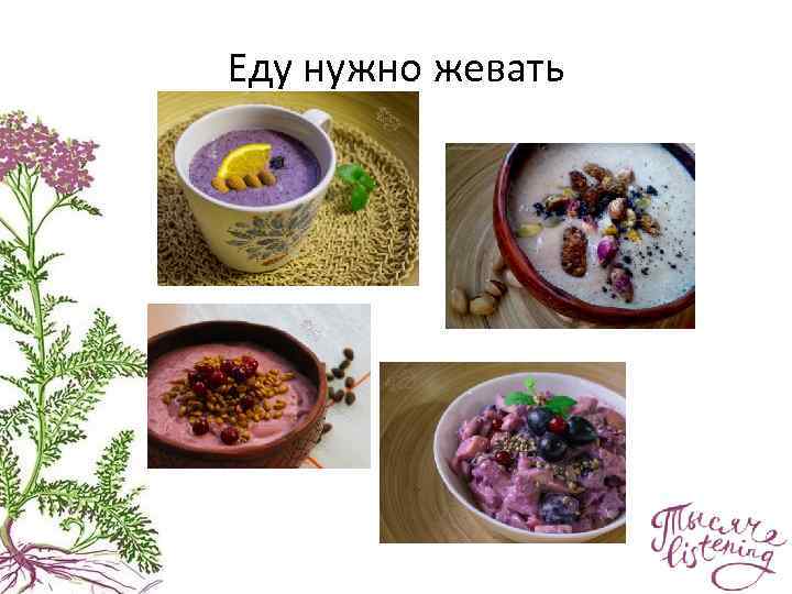 Еду нужно жевать 