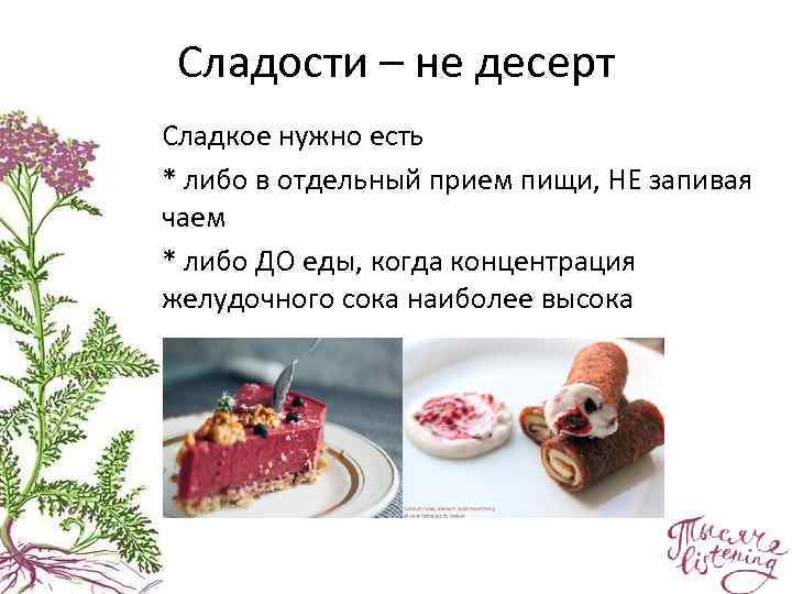 Сладости – не десерт • Сладкое нужно есть • * либо в отдельный прием