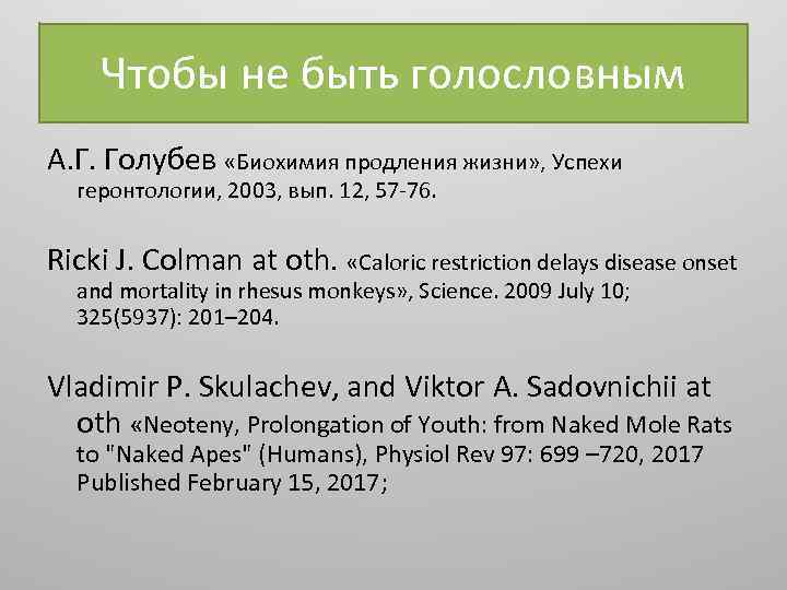 Чтобы не быть голословным А. Г. Голубев «Биохимия продления жизни» , Успехи геронтологии, 2003,