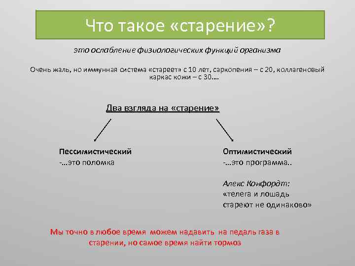 Что такое «старение» ? это ослабление физиологических функций организма Очень жаль, но иммунная система