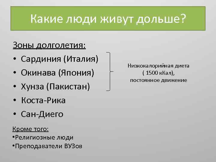 Какие люди живут дольше? Зоны долголетия: • Сардиния (Италия) • Окинава (Япония) • Хунза