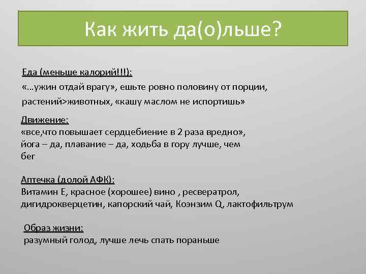 Как жить да(о)льше? Еда (меньше калорий!!!): «…ужин отдай врагу» , ешьте ровно половину от