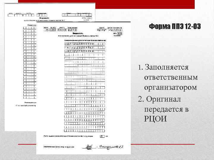 Форма ППЭ 12 -03 1. Заполняется ответственным организатором 2. Оригинал передается в РЦОИ 