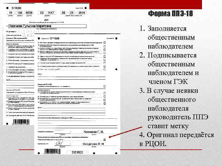 Форма ППЭ-18 1. Заполняется общественным наблюдателем 2. Подписывается общественным наблюдателем и членом ГЭК 3.