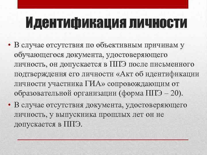Идентификация личности • В случае отсутствия по объективным причинам у обучающегося документа, удостоверяющего личность,