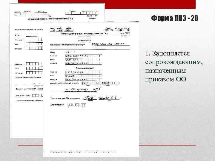 Форма ППЭ - 20 1. Заполняется сопровождающим, назначенным приказом ОО 
