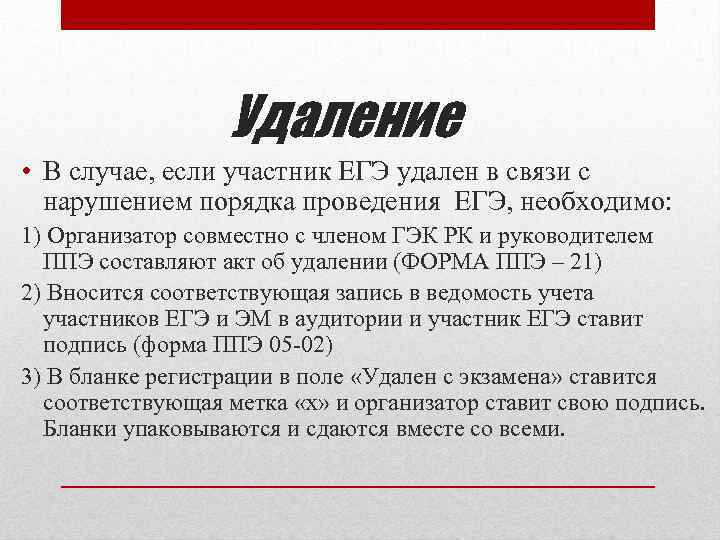 Удаление • В случае, если участник ЕГЭ удален в связи с нарушением порядка проведения