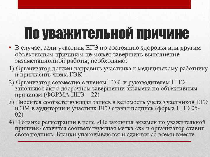 Причине в подписан. По уважительной причине. Уважительная причина по состоянию здоровья. Уважительная причина. Поувожительная причина.