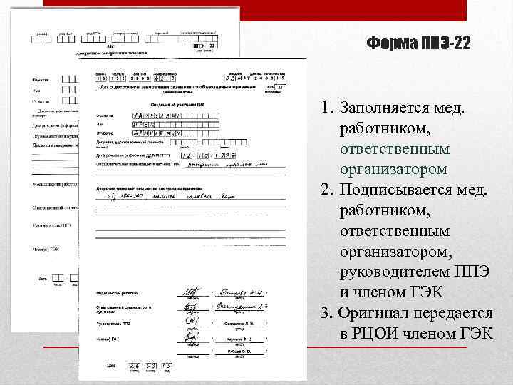 Форма ППЭ-22 1. Заполняется мед. работником, ответственным организатором 2. Подписывается мед. работником, ответственным организатором,