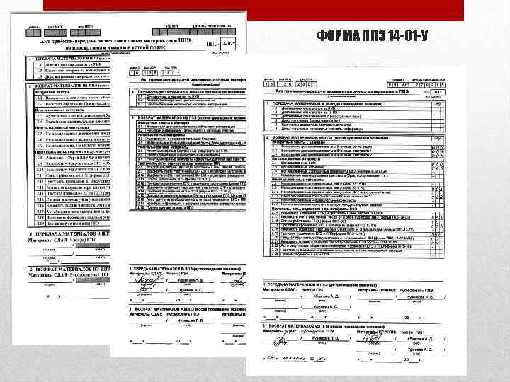 ФОРМА ППЭ 14 -01 -У 