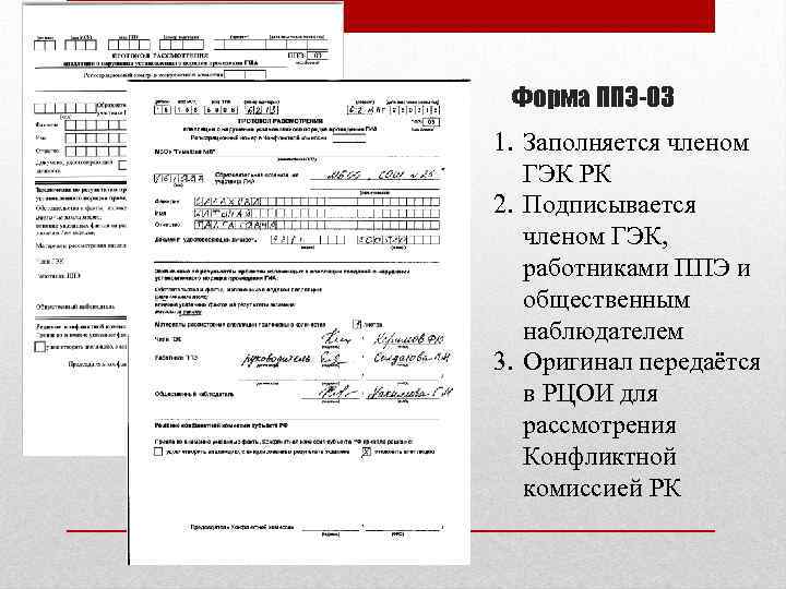 Форма ППЭ-03 1. Заполняется членом ГЭК РК 2. Подписывается членом ГЭК, работниками ППЭ и