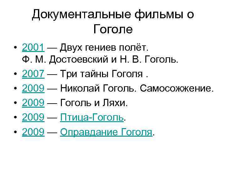 Документальные фильмы о Гоголе • 2001 — Двух гениев полёт. Ф. М. Достоевский и