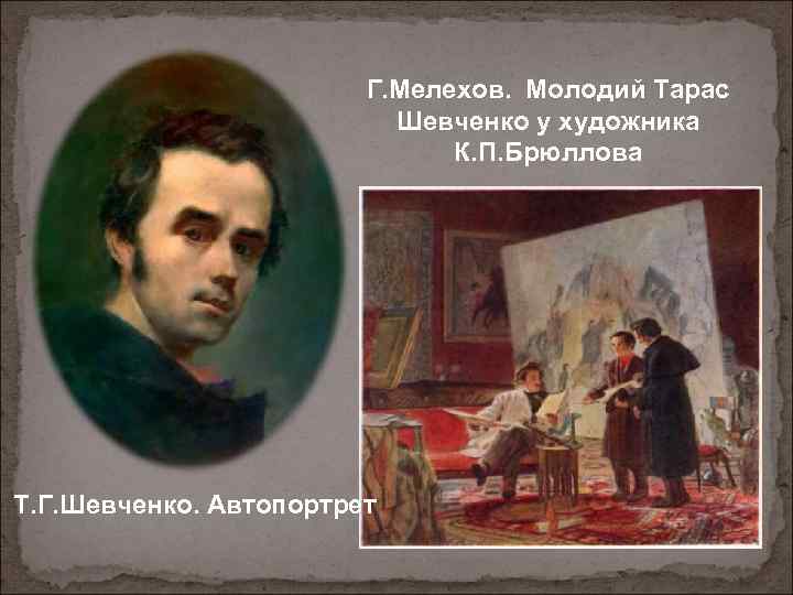 Г. Мелехов. Молодий Тарас Шевченко у художника К. П. Брюллова Т. Г. Шевченко. Автопортрет