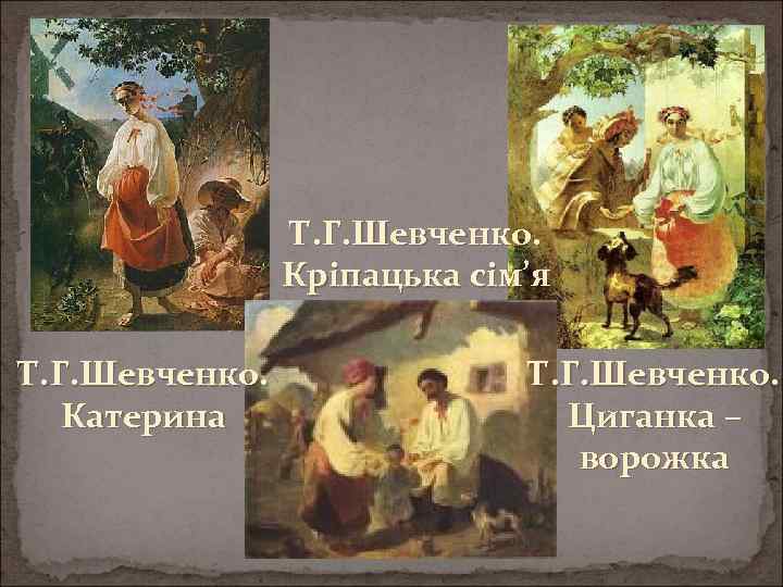 Т. Г. Шевченко. Кріпацька сім’я Т. Г. Шевченко. Катерина Т. Г. Шевченко. Циганка –