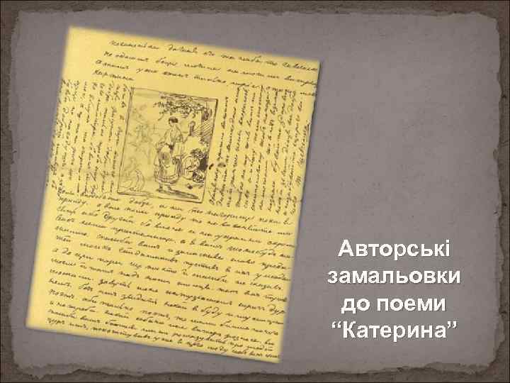 Авторські замальовки до поеми “Катерина” 