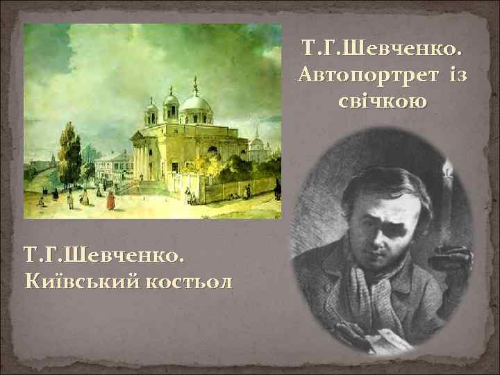 Т. Г. Шевченко. Автопортрет із свічкою Т. Г. Шевченко. Київський костьол 