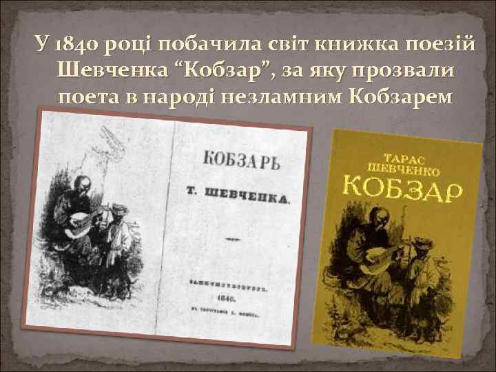 У 1840 році побачила світ книжка поезій Шевченка “Кобзар”, за яку прозвали поета в