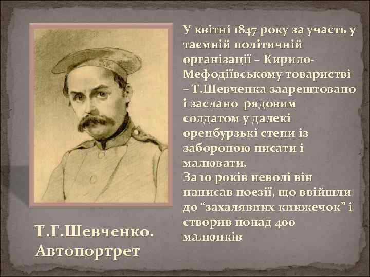 Т. Г. Шевченко. Автопортрет У квітні 1847 року за участь у таємній політичній організації
