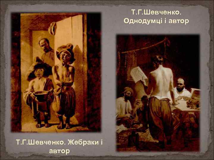 Т. Г. Шевченко. Однодумці і автор Т. Г. Шевченко. Жебраки і автор 
