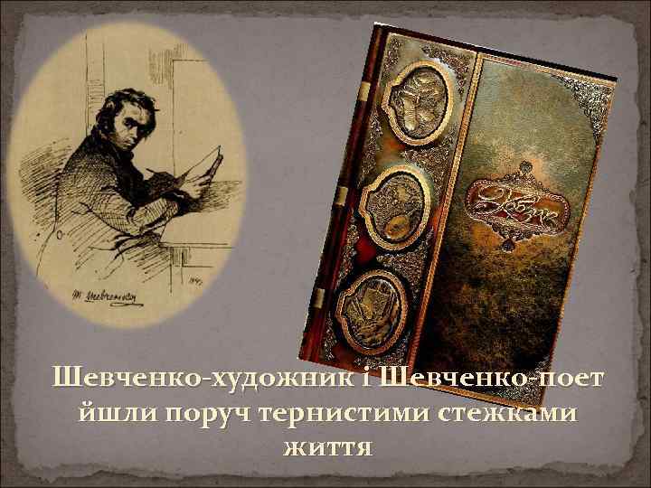 Шевченко-художник і Шевченко-поет йшли поруч тернистими стежками життя 