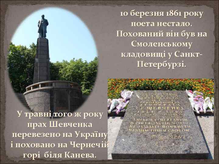 10 березня 1861 року поета нестало. Похований він був на Смоленському кладовищі у Санкт.