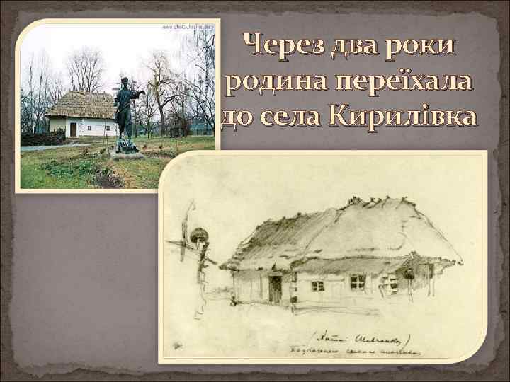 Через два роки родина переїхала до села Кирилівка 