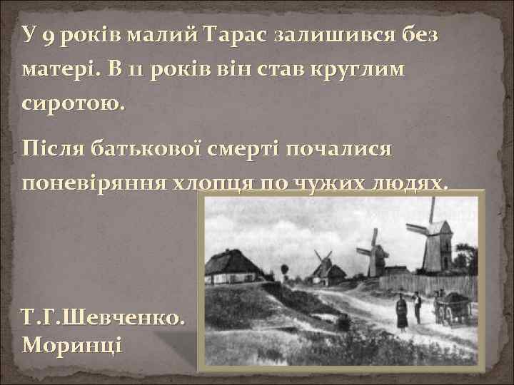 У 9 років малий Тарас залишився без матері. В 11 років він став круглим