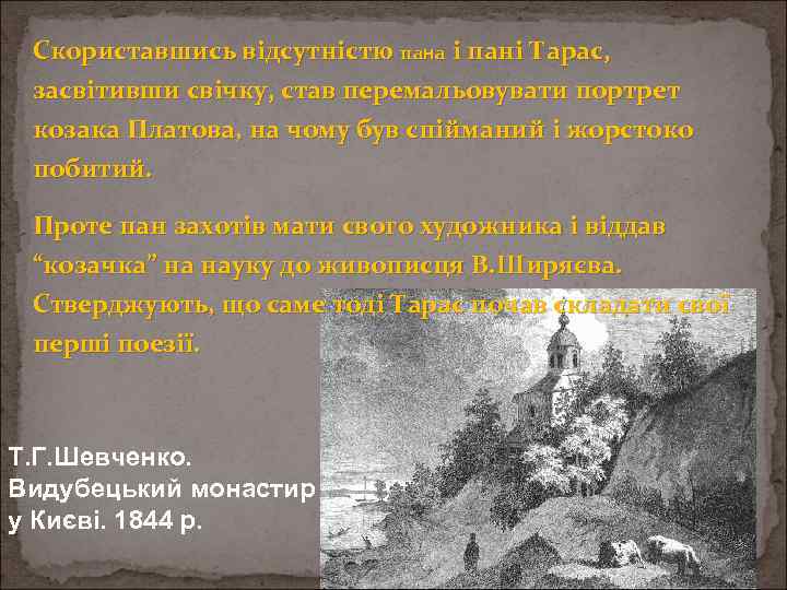 Скориставшись відсутністю пана і пані Тарас, засвітивши свічку, став перемальовувати портрет козака Платова, на