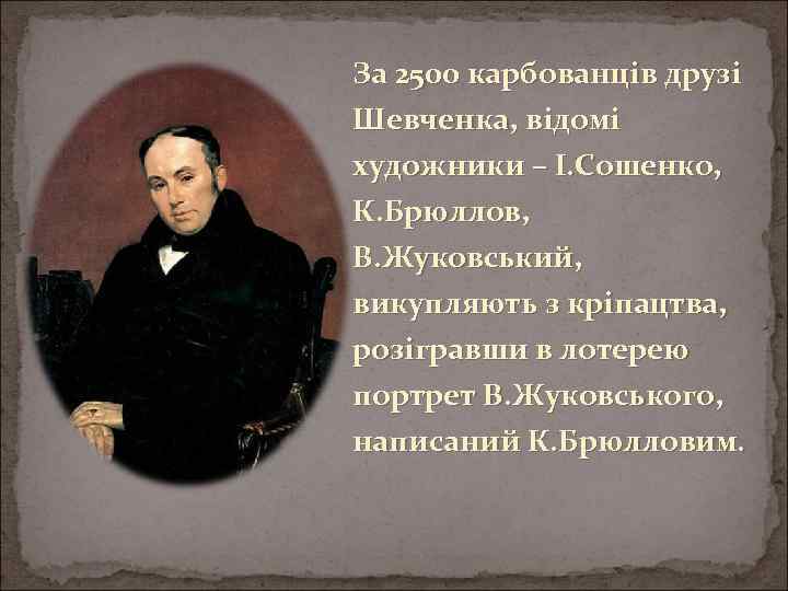 За 2500 карбованців друзі Шевченка, відомі художники – І. Сошенко, К. Брюллов, В. Жуковський,