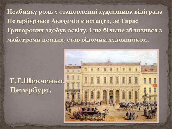 Неабияку роль у становленні художника відіграла Петербурзька Академія мистецтв, де Тарас Григорович здобув освіту,