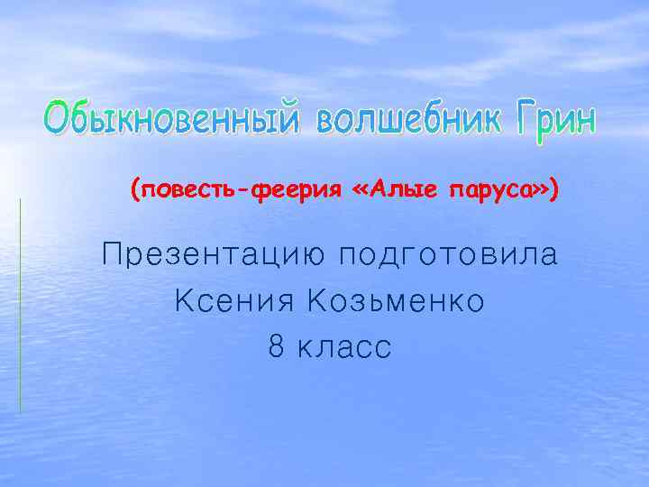 (повесть-феерия «Алые паруса» ) Презентацию подготовила Ксения Козьменко 8 класс 