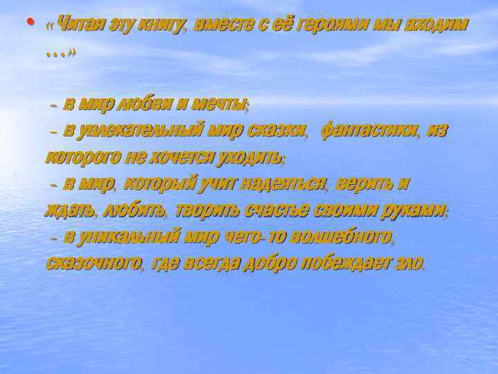  • «Читая эту книгу, вместе с её героями мы входим …» - в