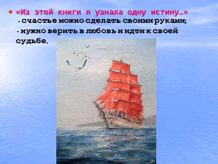  • «Из этой книги я узнала одну истину…» - счастье можно сделать своими