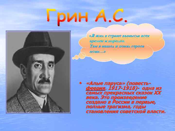  «Я жил в стране вымысла всех времен и народов. Там я нашел и