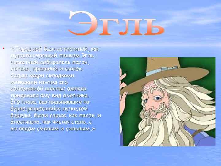  • «Перед ней был не кто иной, как путешествующий пешком Эгльизвестный собиратель песен,