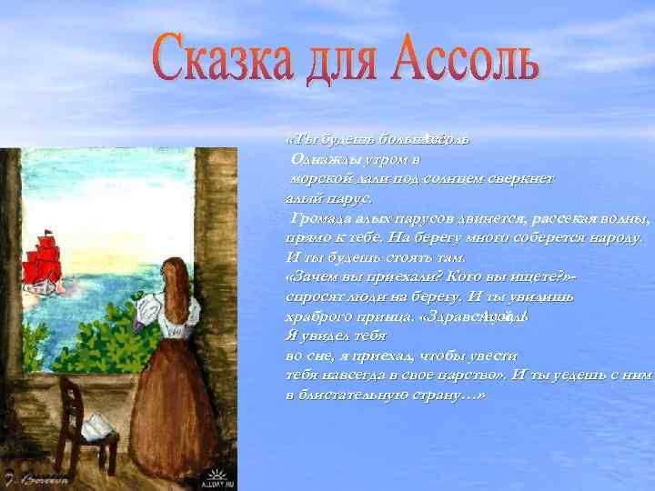  «Ты будешь большой, . Ассоль Однажды утром в морской дали под солнцем сверкнет