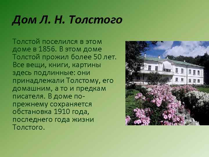 Дом Л. Н. Толстого Толстой поселился в этом доме в 1856. В этом доме