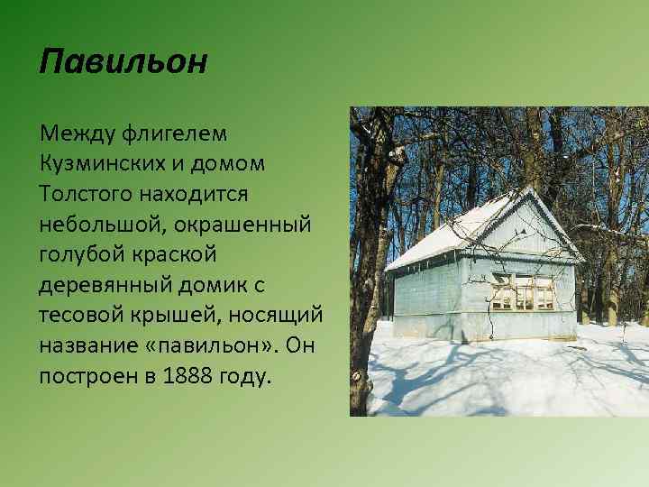Павильон Между флигелем Кузминских и домом Толстого находится небольшой, окрашенный голубой краской деревянный домик