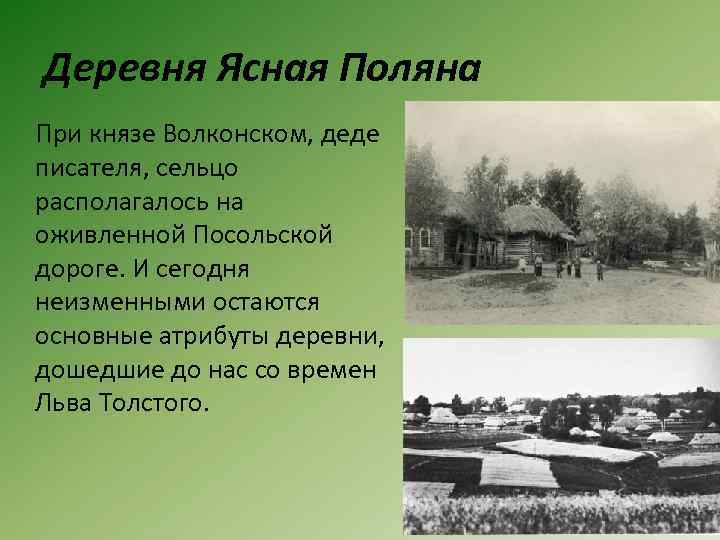 Деревня Ясная Поляна При князе Волконском, деде писателя, сельцо располагалось на оживленной Посольской дороге.