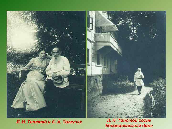 Л. Н. Толстой и С. А. Толстая Л. Н. Толстой возле Яснополянского дома 