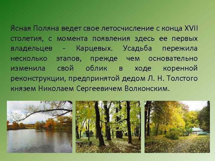 Ясная Поляна ведет свое летосчисление с конца XVII столетия, с момента появления здесь ее