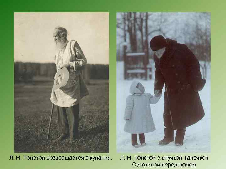Л. Н. Толстой возвращается с купания. Л. Н. Толстой с внучкой Танечкой Сухотиной перед
