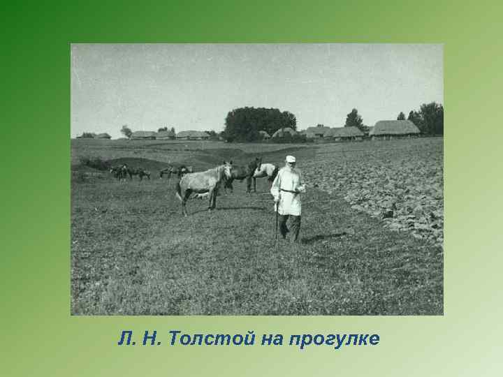Л. Н. Толстой на прогулке 
