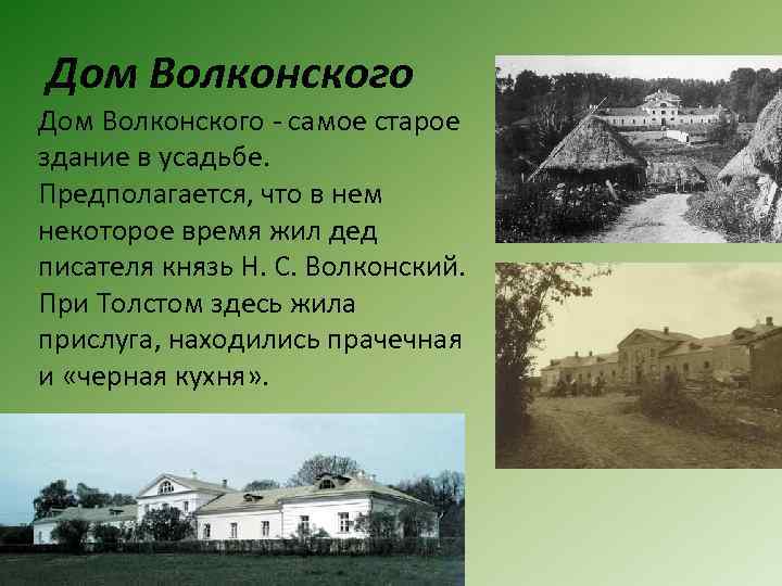 Дом Волконского - самое старое здание в усадьбе. Предполагается, что в нем некоторое время